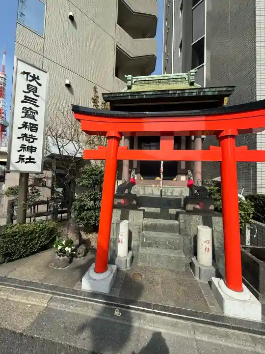 伏見三寳稲荷神社(東京都)