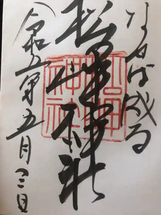 松岬神社の御朱印