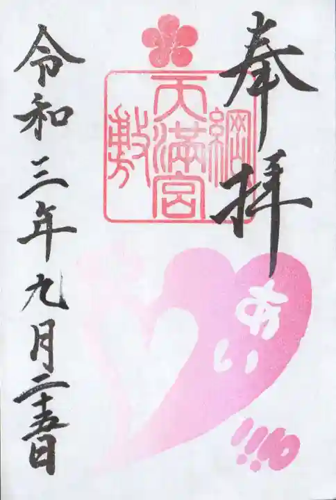綱敷天満宮の御朱印