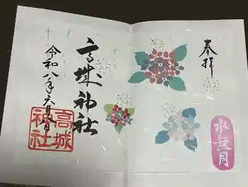 高城神社の御朱印 2026年06月