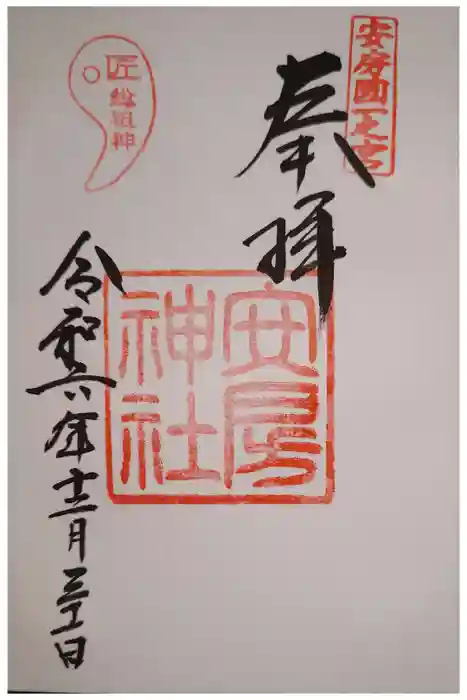 安房神社の御朱印