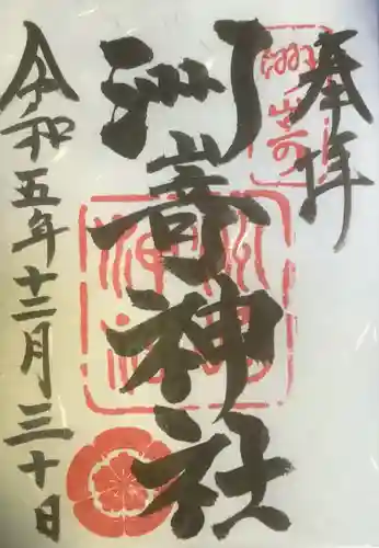 洲嵜神社の御朱印