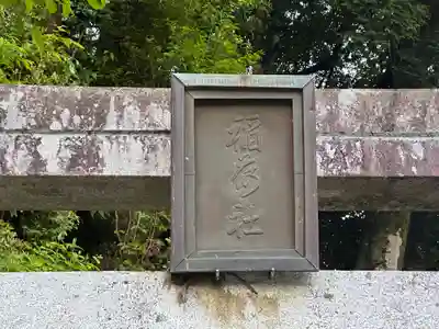稲荷神社(兵庫県)
