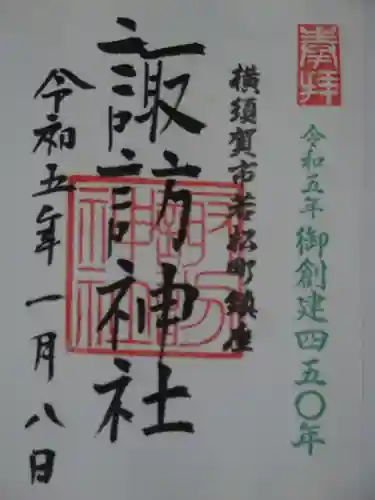 諏訪神社の御朱印