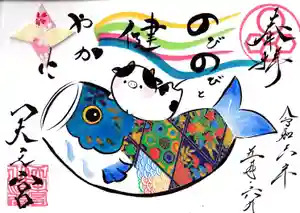 天之宮の御朱印 2021年06月09日(水)〜(2021年05月15日(土) 11時42分16秒投稿)