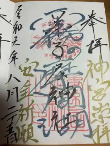 弟子屈神社の御朱印 2024年08月