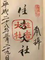 住吉大社の御朱印