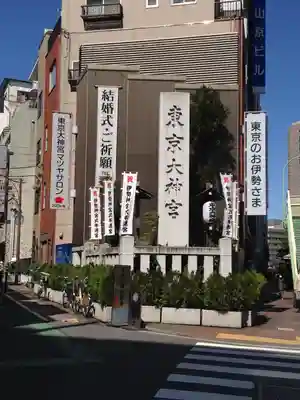 東京大神宮のその他建物