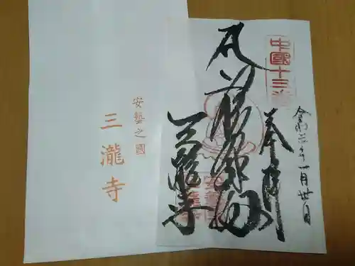 三瀧寺の御朱印