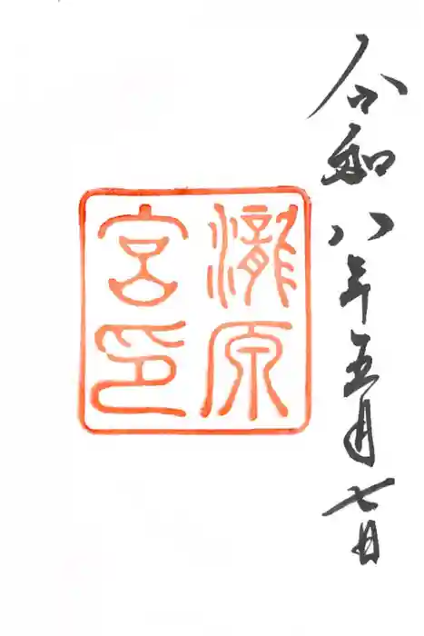 瀧原宮(皇大神宮別宮)の御朱印