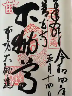 不動尊