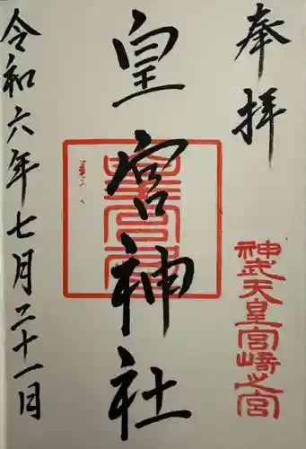 皇宮神社（宮崎神宮摂社）(宮崎県)