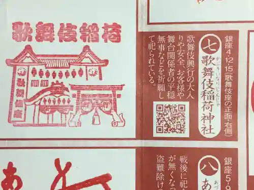 歌舞伎稲荷神社の授与品その他