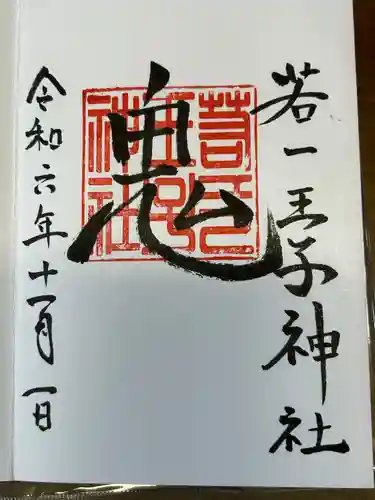 若一王子神社(長野県)