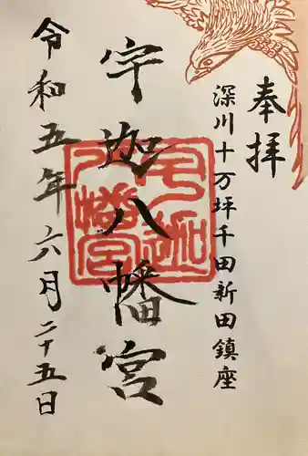 宇迦八幡宮の御朱印