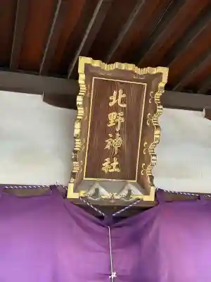 牛天神北野神社の{uncategorized: "未分類", other: "その他", undefined: "問題あり", building: "その他建物", grave: "お墓", sacred_gate: "鳥居", guardian: "狛犬", statue: "像", buddha: "仏像", history: "歴史", nature: "自然", garden: "庭園", animal: "動物", pagoda: "塔", temizu: "手水舎", mountain_gate: "山門・神門", sanctuary: "本殿・本堂", subordinate: "末社・摂社", art: "芸術", scenery: "景色", jizo: "地蔵", ema: "絵馬", goshuin: "御朱印", omikuji: "おみくじ", items: "授与品その他", amulet: "お守り", goshuincho: "御朱印帳", eats: "食事", festival: "お祭り", votive_dance: "神楽", shichigosan: "七五三参", wedding: "結婚式", experience: "体験その他", initially: "初詣", around: "周辺", anti_infection: "感染症対策"}