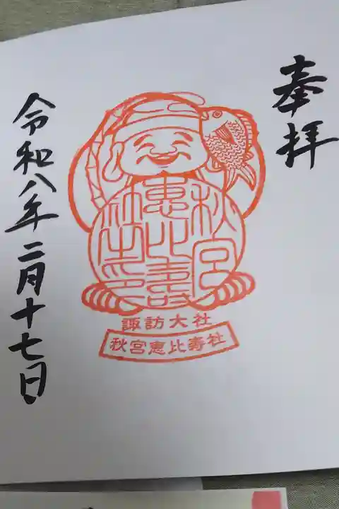 恵比寿社直書きの御朱印です。