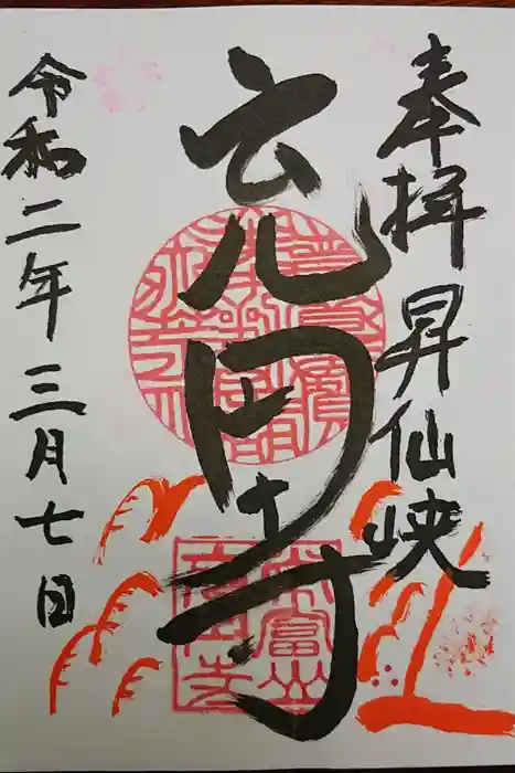 充円寺昇仙峡別院の御朱印