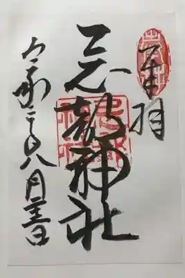 忌部神社の御朱印