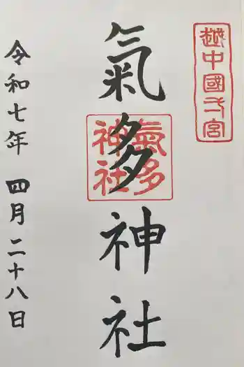 気多神社の御朱印 2025年04月