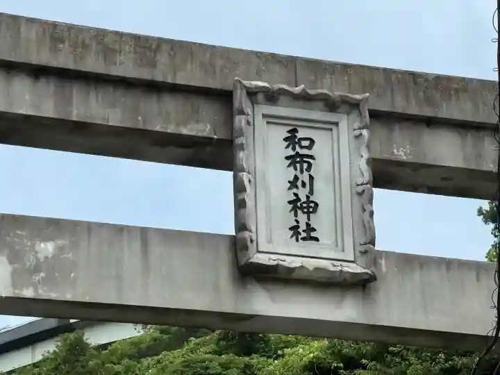 和布刈神社(福岡県)