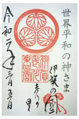 伊賀東照宮の御朱印