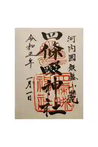 四條畷神社の御朱印
