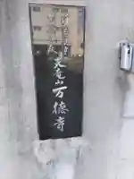 万徳寺(愛媛県)