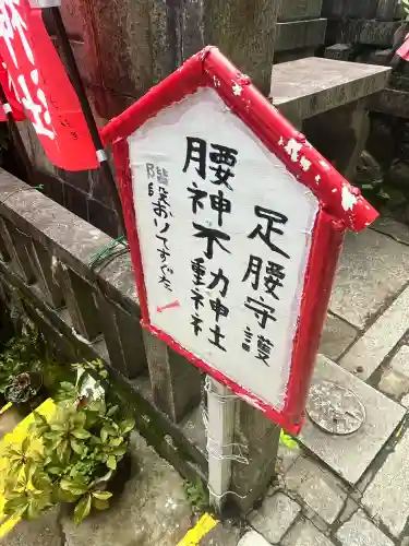 明竹稲荷宮　腰神不動神社の{uncategorized: "未分類", other: "その他", undefined: "問題あり", building: "その他建物", grave: "お墓", sacred_gate: "鳥居", guardian: "狛犬", statue: "像", buddha: "仏像", history: "歴史", nature: "自然", garden: "庭園", animal: "動物", pagoda: "塔", temizu: "手水舎", mountain_gate: "山門・神門", sanctuary: "本殿・本堂", subordinate: "末社・摂社", art: "芸術", scenery: "景色", jizo: "地蔵", ema: "絵馬", goshuin: "御朱印", omikuji: "おみくじ", items: "授与品その他", amulet: "お守り", goshuincho: "御朱印帳", eats: "食事", festival: "お祭り", votive_dance: "神楽", shichigosan: "七五三参", wedding: "結婚式", experience: "体験その他", initially: "初詣", around: "周辺", anti_infection: "感染症対策"}