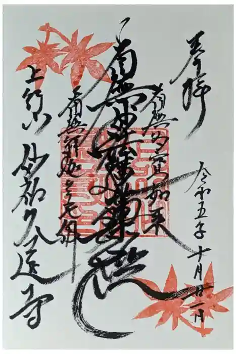 妙祐久遠寺の御朱印