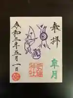 手力雄神社の御朱印