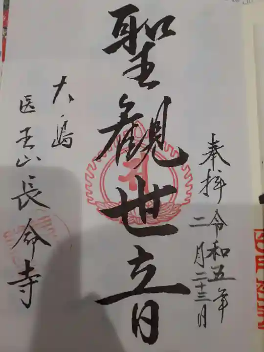長命寺の御朱印