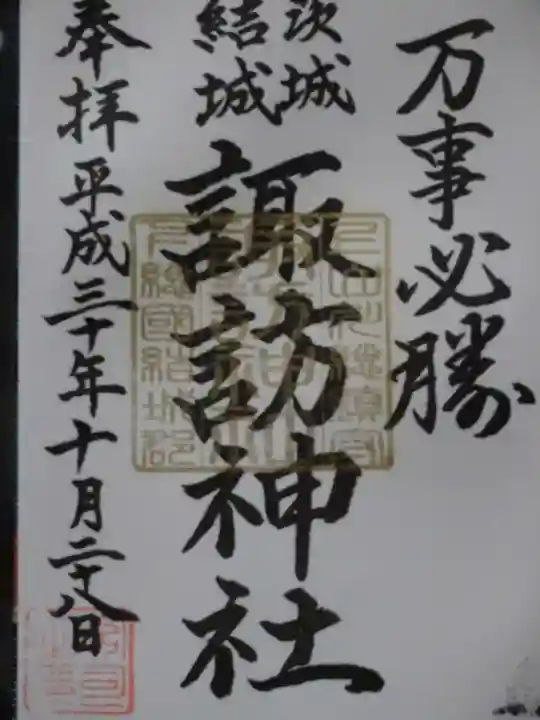 結城諏訪神社の御朱印