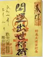 開運出世稲荷(延命院境内社)の御朱印