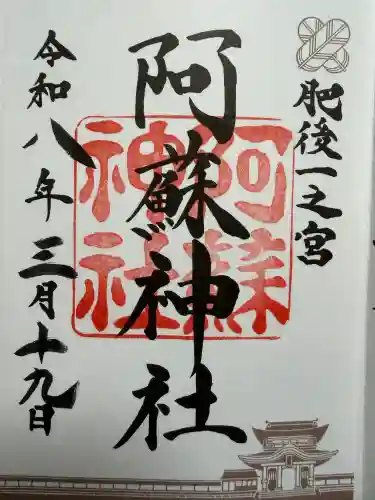 阿蘇神社の御朱印