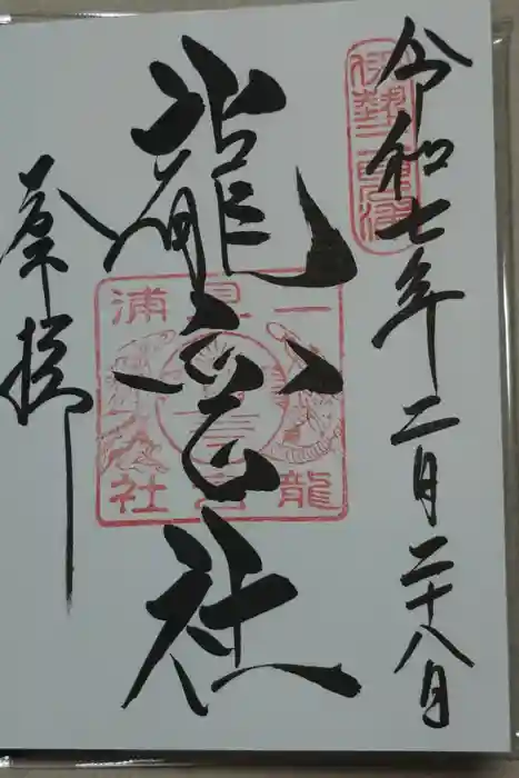 龍宮社の御朱印