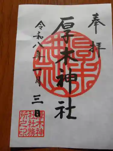 厚木神社(神奈川県)