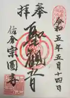 宗圓寺の御朱印
