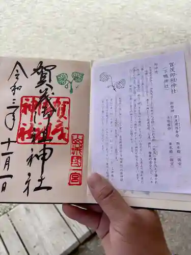 賀茂御祖神社（下鴨神社）の御朱印