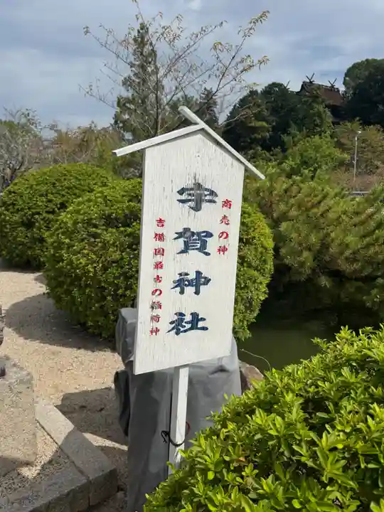 宇賀神社(岡山県)