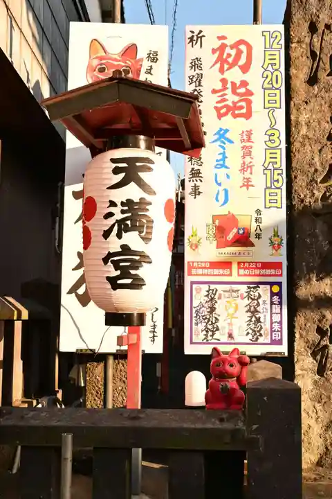 福良天満宮(大分県)