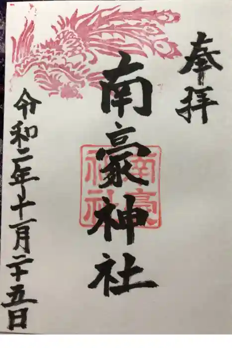 南豪神社の御朱印