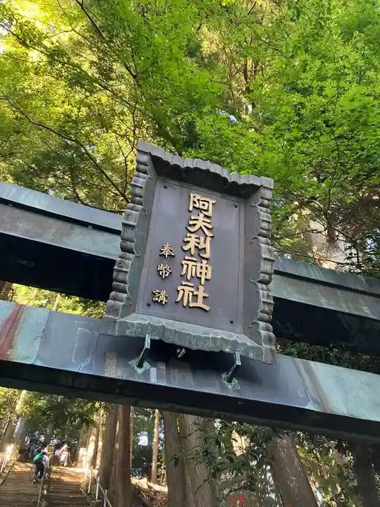 大山阿夫利神社本社(神奈川県)