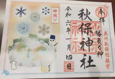 秋保神社の御朱印