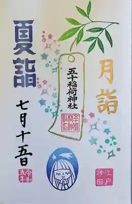 五十稲荷神社(栄寿稲荷神社)(東京都)