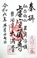 大満寺の御朱印