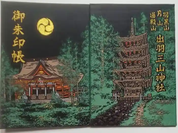 出羽神社(出羽三山神社)～三神合祭殿～の御朱印帳