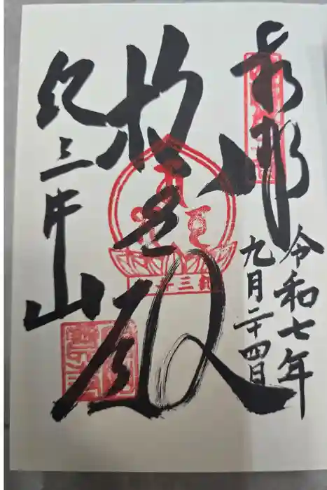 瀧本院 (紀三井寺塔頭)の御朱印