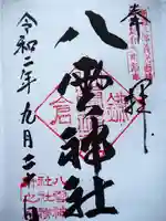 八雲神社(鎌倉・大町)の御朱印