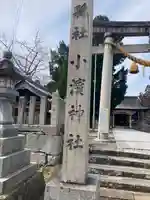 小浜神社(福井県)
